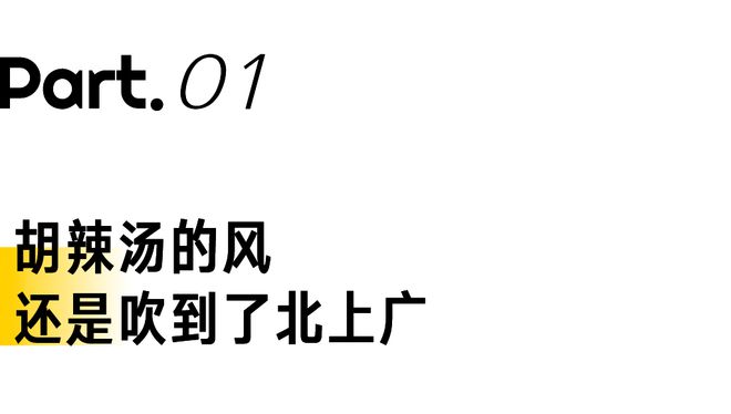的胡辣汤成为北上广新顶流PG麻将胡了10块钱一碗(图11) 的胡辣汤成为北上广新顶流PG麻将胡了10块钱一碗(图11)
