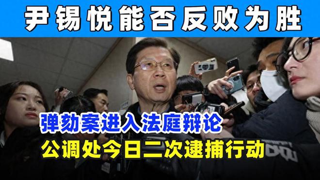 关键阶段法庭辩论三大核心韩国政坛内斗白热化PG麻将胡了免费试玩模拟器尹锡悦弹劾案进(图3)