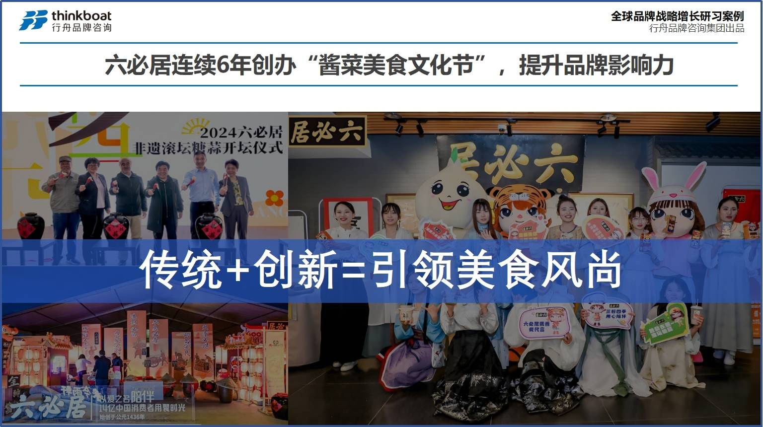 集团：六必居实现创新单品做到全国第一的秘诀是什么？PG麻将胡了试玩前三的品牌全案策划公司行舟品牌咨询(图2)