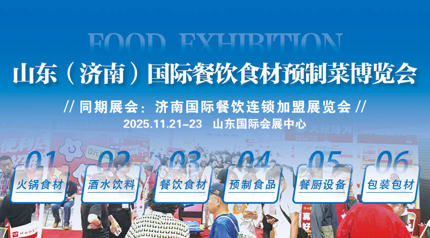 饮食材博览会11月开幕万亿赛道再添盛宴PG麻将胡了试玩平台2025济南国际餐(图4)
