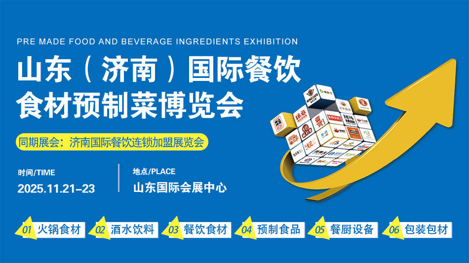 济南）餐饮食材博览会：共绘餐饮新蓝图麻将胡了试玩网站免费2025山东（(图4)
