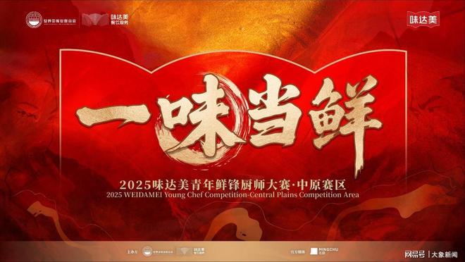 美青年鲜锋厨师大赛中原赛区圆满落幕麻将胡了2“一味当鲜”2025味达(图4)
