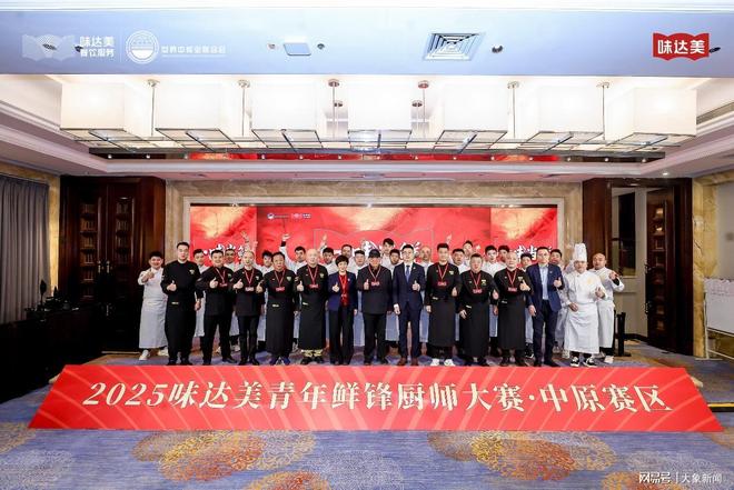 美青年鲜锋厨师大赛中原赛区圆满落幕麻将胡了2“一味当鲜”2025味达(图14)