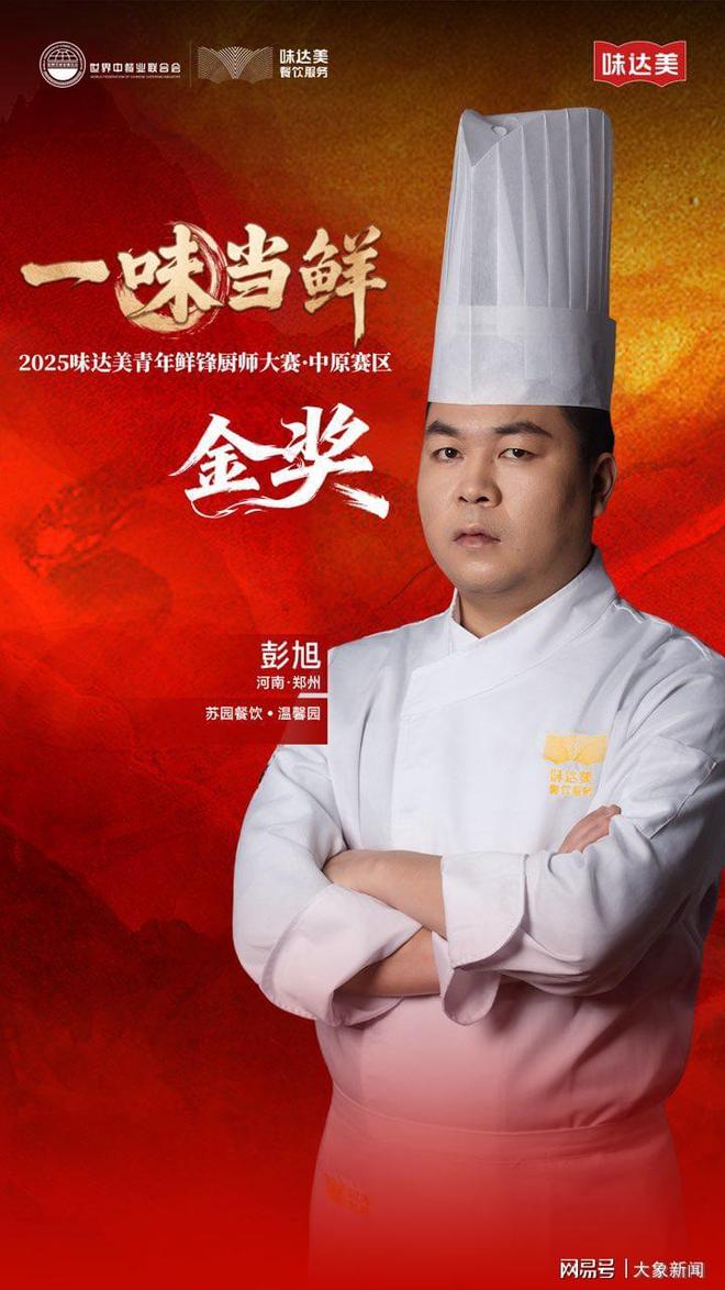 美青年鲜锋厨师大赛中原赛区圆满落幕麻将胡了2“一味当鲜”2025味达(图13)